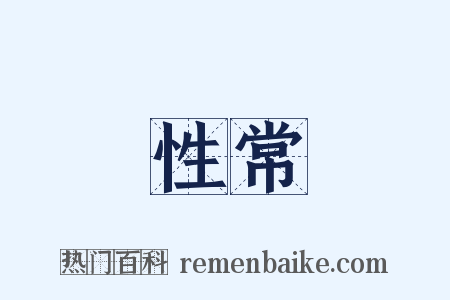 性常是什么意思的图片